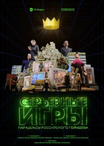 Серьезные игры poster
