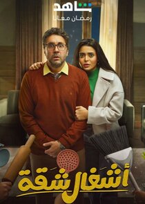 Ashghal Shaqa poster