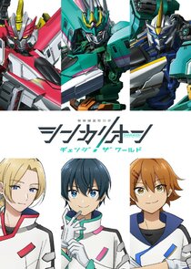 Shinkalion Change the World poster