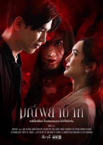 Manee Phayabat poster