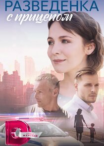Разведёнка с прицепом poster