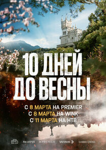 Десять дней до весны poster