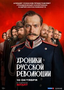 Хроники русской революции poster