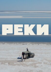 Реки poster
