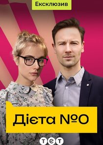 Дієта №0 poster