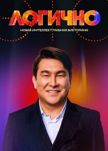 Это логично poster