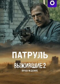 Выжившие. Патруль poster