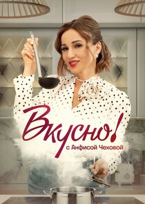 Вкусно с Анфисой Чеховой poster