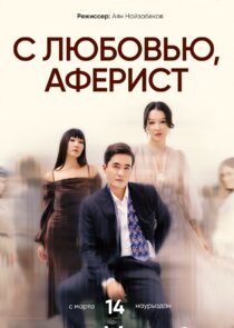 С любовью, Аферист poster