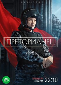 Преторианец poster