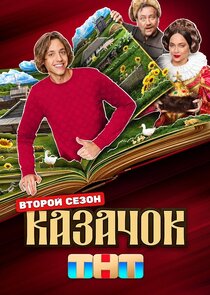 Казачок poster