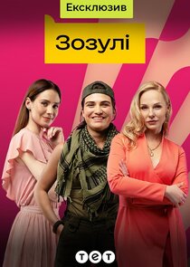 Зозулі poster