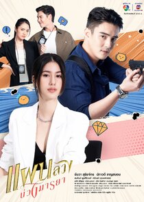 Phaen Luang Buang Maya poster