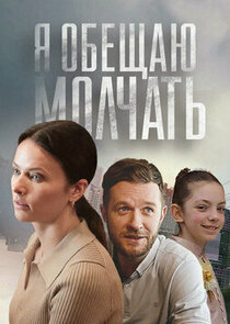 Я обещаю молчать poster