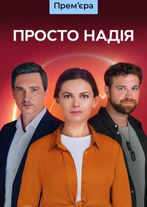 Просто Надія poster