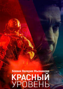 Красный уровень poster