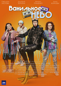 Ванильное небо poster
