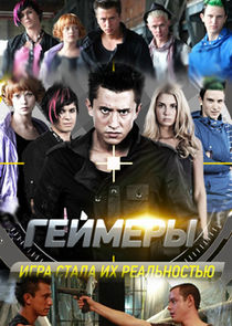 Геймеры poster