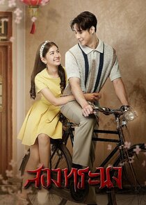 Song Thoranong poster