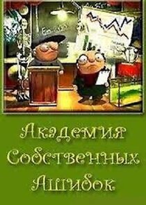 академия собственных ошибок poster