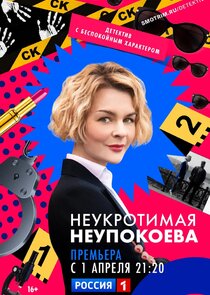 Неукротимая Неупокоева poster