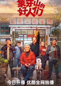 Good Folks of Xiangya Mountain poster