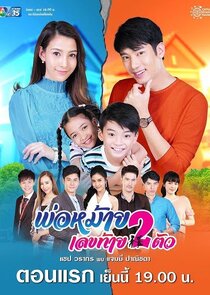 Por Mai Lek Tai Song Tua poster