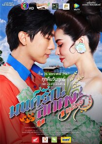 Mon Rak Luk Thung 2567 poster