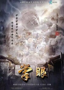 Ancient Street poster