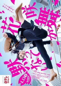Hanasaki Mai ga Damattenai poster