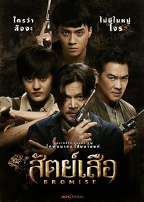 Sat Suea poster