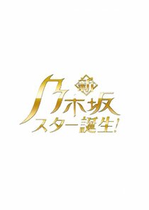 New Nogizaka Star Tanjou! poster