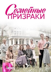 Семейные призраки poster