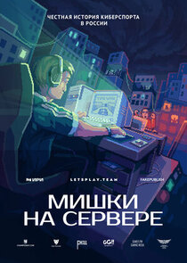 Мишки на сервере poster