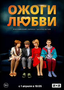 Ожоги любви poster