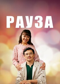 Рауза poster