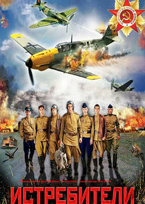 Истребители poster
