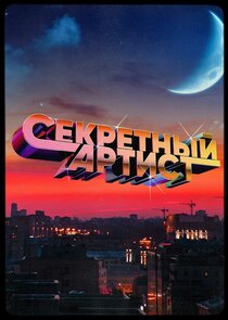 Секретный артист poster