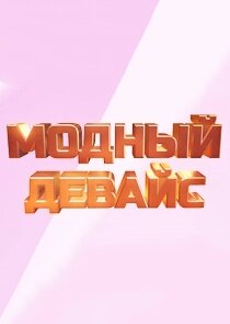 Модный девайс poster