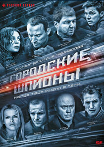 Городские шпионы poster