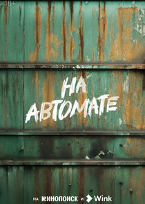 На автомате poster