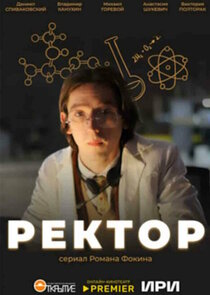 Ректор poster