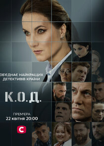 К.О.Д. poster