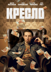 Кресло poster