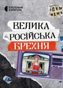 Big Russian Lies poster
