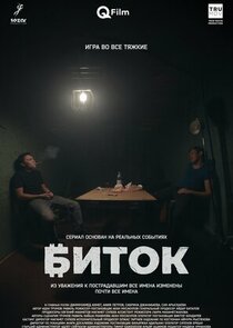 Биток poster