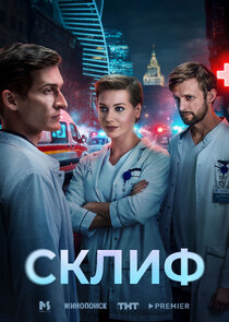 Склиф poster