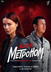 Мосгаз. Дело № 10. Метроном poster