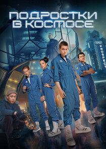 Подростки в космосе poster