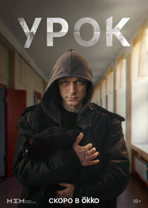 Урок poster